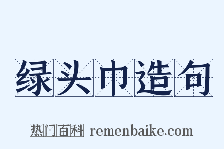 绿头巾造句是什么意思的图片